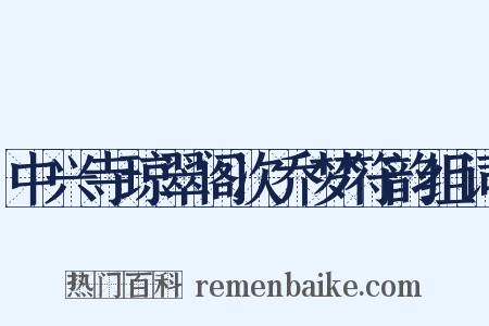 中兴寺琼翠阁次乔梦符韵组词是什么意思的图片